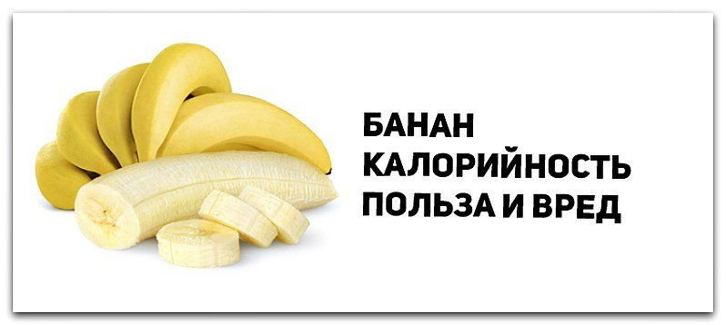 Калорийность бананов